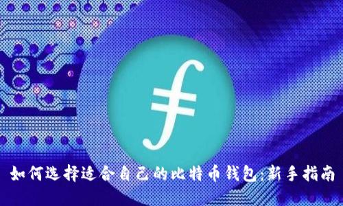 如何选择适合自己的比特币钱包：新手指南