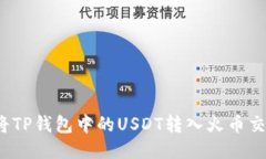 如何将TP钱包中的USDT转入火币交易所？