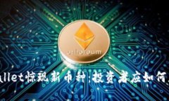 TPWallet惊现新币种：投资者应如何应对？