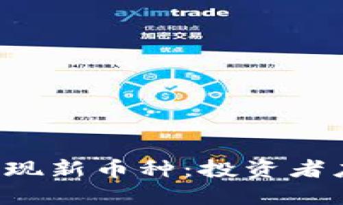 TPWallet惊现新币种：投资者应如何应对？