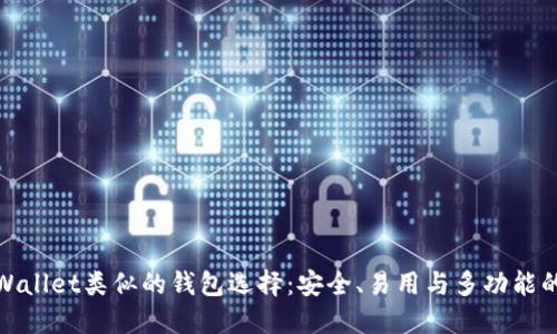 探索与TPWallet类似的钱包选择：安全、易用与多功能的完美结合