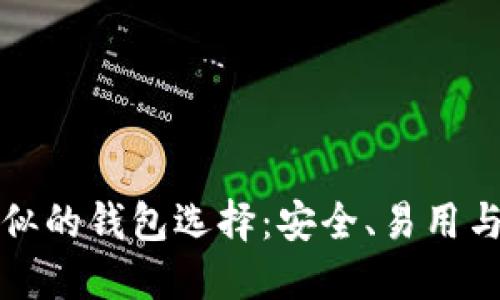 探索与TPWallet类似的钱包选择：安全、易用与多功能的完美结合