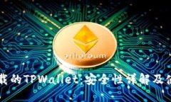 百度下载的TPWallet：安全性详解及使用