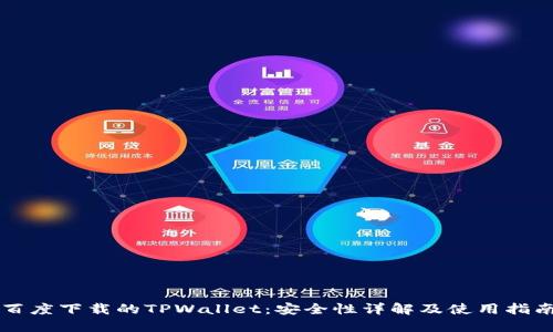 百度下载的TPWallet：安全性详解及使用指南