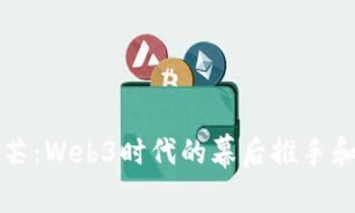100道光芒：Web3时代的幕后推手和未来展望