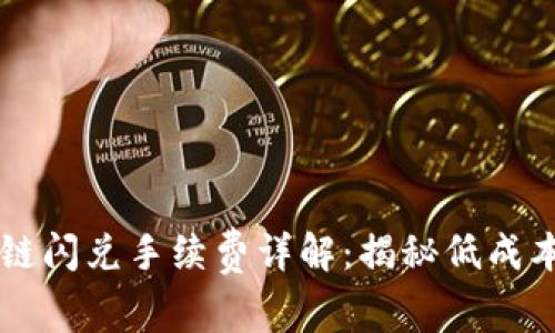 TPWallet跨链闪兑手续费详解：揭秘低成本交易的秘密