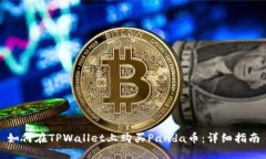 如何在TPWallet上购买Panda币：详细指南