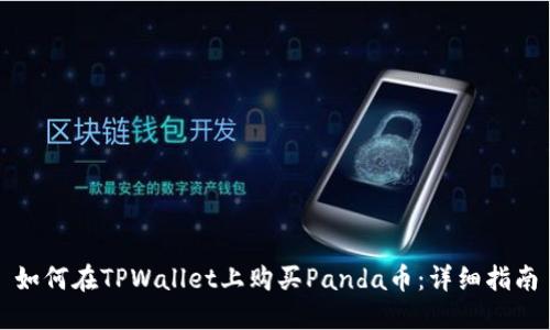 如何在TPWallet上购买Panda币：详细指南