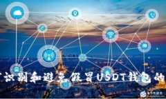 如何识别和避免假冒USDT钱包的陷阱
