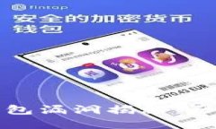 比特币钱包漏洞揭秘：历史与教训