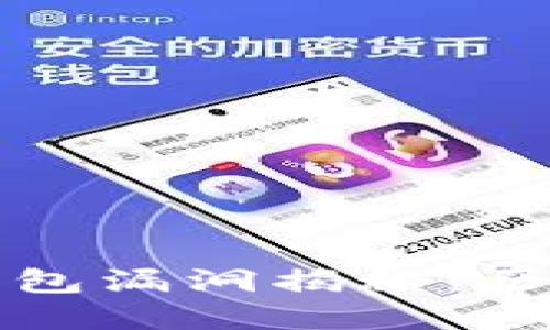 比特币钱包漏洞揭秘：历史与教训