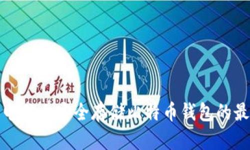在苹果电脑上安全存储比特币钱包的最佳指南