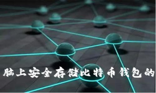在苹果电脑上安全存储比特币钱包的最佳指南