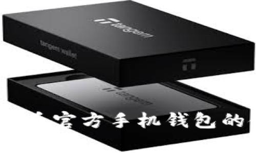 深度解析：比特币官方手机钱包的使用与安全性