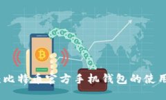 深度解析：比特币官方手机钱包的使用
