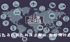 tpwallet冷钱包与热钱包的深度解析：选择哪种存储