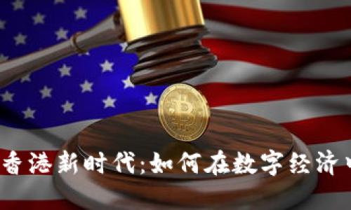 Web3领跑香港新时代：如何在数字经济中实现飞跃