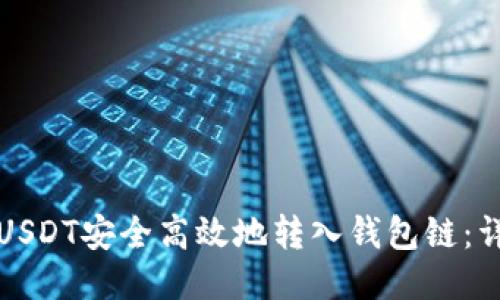如何将USDT安全高效地转入钱包链：详细指南