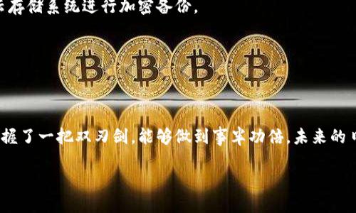 ziaotitpwallet数据迁移：如何顺利导入你的数据/ziaoti  
tpwallet, 数据迁移, 导入数据, 钱包管理/guanjianci  

一、引言：为何需要进行数据迁移  
随着区块链技术的发展，数字钱包的使用日益普及。在这其中，tpwallet作为一种流行的数字钱包选择，能够方便用户管理其加密资产。然而，当用户换设备、升级应用或进行数据备份时，数据迁移则显得尤为重要。正如一句老话所说：“一日之计在于晨”，合理的规划总能给后续操作带来方便。了解tpwallet的数据导入方法，可以帮助用户快速而顺利地完成迁移，确保资产安全。  

二、什么是tpwallet数据迁移  
数据迁移，简单来说，就是将数据从一个地方转移到另一个地方。在tpwallet中，这通常指的是将用户的资产和交易记录从一个设备或应用版本迁移到另一个。当数据迁移顺利进行后，用户可以在新设备上继续无缝管理自己的加密资产，而不必担心数据丢失。  

三、tpwallet数据迁移前的准备工作  
在进行数据迁移之前，有一些准备工作是必须要做的。首先，确保在原设备上使用的tpwallet是最新版本。在这一点上，保持软件更新就像是“磨刀不误砍柴工”。其次，用户应当备份好自己的私钥和助记词，这就像是金库的钥匙，一旦丢失，后果不堪设想。  

四、导入数据的步骤详解  
接下来，我们将详细介绍tpwallet的数据导入步骤。以下是具体的操作流程：  

h4步骤1：安装tpwallet新应用/h4  
首先，在新设备上下载并安装tpwallet应用。可以通过官方渠道进行下载，确保软件的安全性。  

h4步骤2：选择导入钱包/h4  
打开新安装的tpwallet应用，选择“导入钱包”选项。这通常在应用的主页或者设置选项中可以找到。  

h4步骤3：输入助记词或私钥/h4  
接下来，用户需要输入他们的助记词或者私钥。助记词一般是由12个或24个单词组成，是钱包安全的核心。注意这里的输入一定要准确无误，就像“千里之行始于足下”，每一步都至关重要。  

h4步骤4：设置新密码/h4  
在成功导入后，用户需要为新钱包设置一个安全的密码。密码的复杂度关系到钱包的安全性，因此在选择上需要谨慎。“不怕一万，就怕万一”，安全第一。  

h4步骤5：确认导入成功/h4  
最后，导入完成后，用户可以查看其资产及交易记录，确保一切正常。如果发现问题，及时检查输入的信息，或者寻求官方支持的帮助。  

五、常见问题解答  
在数据迁移和导入过程中，用户可能会遇到一些常见问题。以下是一些解答：  

h4问题1：如果助记词丢失怎么办？/h4  
助记词是钱包的关键，一旦丢失，用户将无法恢复资产。因此，建议在安全的地方妥善保存。不妨使用两种不同的方式备份，比如写下来并存放在安全的地方，以及使用云存储系统进行加密备份。  

h4问题2：可以多次导入同一个钱包吗？/h4  
是的，用户可以在不同设备上多次导入同一个钱包。但每次导入请确保使用相同的助记词或私钥，防止出现数据混乱。  

六、结尾：守护你的数字资产  
数据迁移虽然看似复杂，但只要按照上述步骤进行，用户就能够顺利完成导入，继续安全地管理自己的数字资产。在这个不断变化的领域中，掌握数据迁移技巧，就像掌握了一把双刃剑，能够做到事半功倍。未来的日子里，愿每一位用户都能够在数字资产的世界中，顺风顺水，收获满满。  

记住，随时保持警觉，及时更新自己的钱包和密码，才能“百尺竿头，更进一步”。数字资产的安全，是每一位用户的责任和使命！  