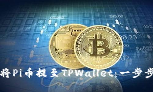如何将Pi币提至TPWallet：一步步指南