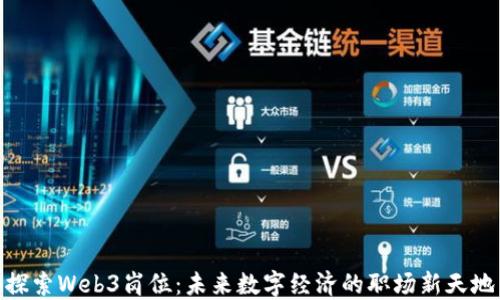 
探索Web3岗位：未来数字经济的职场新天地