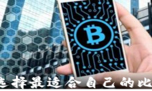 
新手如何选择最适合自己的比特币钱包？