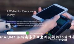 TPWallet：如何妥善管理意外获得的15万代币