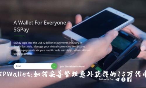 TPWallet：如何妥善管理意外获得的15万代币