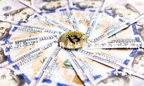    如何出售钱包中的USDT并获得最佳收益  / 

 guanjianci  USDT, 钱包, 数字货币, 出售  /guanjianci 

 引言 
 在这个数字化时代，虚拟货币已成为人们理财和投资的重要方式，其中USDT（泰达币）因其与美元的锚定关系，成为了热门的交易选择。如果你拥有一些USDT并希望出售，以获取现金或其他币种的收益，接下来我将详细介绍这个过程，并附带一些地方特色的经验之谈，让您在这个过程中游刃有余。

 了解USDT和市场 
 在开始之前，我们必须明确USDT的特性。USDT是一种稳定币，旨在与法定货币（如美元）保持1:1的价值。因此，在出售USDT的时候，了解市场趋势非常关键。你也许听过一句俗话：“要想发财，先把闲钱放好”，这是理财的基本原则，在数字货币市场同样适用。

 如何选择出售渠道 
 出售USDT可以通过多种渠道，以下是几种常见的方式：
ul
listrong交易所出售：/strong 大多数主流数字货币交易所（如Binance、Huobi等）支持USDT的交易。你只需在注册后进行实名认证，完成之后就可以进行买卖了。/li
listrongP2P交易：/strong 通过点对点(P2P)交易平台（如LocalBitcoins、OTCBTC等），你可以直接与其他用户进行交易。这种方式灵活性高，能够自行选择交易对象，还可以面对面交易，更加安全。/li
listrong实体商家：/strong 一些实体商家也支持数字货币支付，尤其是在一些大城市。这种情况下，交易更具地方特色，可以说是一种“因地制宜”的选择。/li
/ul

 出售USDT的流程 
 不管选择哪种渠道，出售USDT的基本流程都是类似的：
ol
li **注册账户**：在选择的交易平台上注册账户，并完成相关的实名认证。/li
li **转入USDT**：如果在交易所出售，需要将钱包中的USDT转入交易所账户。/li
li **设定价格**：根据市场行情设定出售的价格，可以选择限价单或市价单。/li
li **确认交易**：在P2P平台上，需要对方确认交易后，才能完成交易。/li
li **提取资金**：交易完成后，可以选择将资金提取到银行账户或者钱包中。/li
/ol

 如何最佳化出售价格 
 在出售USDT时，如何确保获得最佳价格也是许多用户关心的问题。这时，我们有几条经验之谈。
ul
listrong及时关注市场动态：/strong “时来天地皆同利，运去英雄不自由”，这句话在任何投资市场中都适用，保持对市场动态的敏锐感，可以帮助你选择最佳出售时机。/li
listrong多平台比较：/strong 不同平台的交易价格可能有所差异，建议在出售前进行多平台比较，选择价格最优的平台。/li
listrong选择合适的交易方式：/strong P2P交易虽然手续费低，但也需要更多的时间和精力进行审核和确认。如果时间紧迫，可以选择交易所快速出售，但要注意手续费的问题。/li
/ul

 注意安全问题 
 出售USDT时，安全性是一个非常重要的方面。尤其是在P2P交易中，谨防上当受骗：
ul
listrong使用知名平台：/strong 选择信誉良好的交易平台，查看相关的用户评价和交易记录。/li
listrong主动验证对方身份：/strong 在交易之前，与对方进行充分的沟通，验证对方身份。/li
listrong在个人安全的地方交易：/strong 如果选择面对面交易，建议选择人流较多的公共场所，以确保安全。/li
/ul

 本地化的交易特色 
 在很多地方，出售USDT不仅仅是一个金融行为，也融入了许多当地特色。比如，在一些地方的交易市场，你可以看到商贩面带笑容，发布“USDT代购”的招牌，甚至还有小孩在旁协助。“一分钱一分货”，合理的价格才能换来真诚的交易。

 总结 
 总之，出售钱包中的USDT是一个相对简单的过程，但其中涉及的细节却至关重要。了解市场、选择合适的平台及交易方式、关注安全性以及灵活应对市场变化，有助于你最大化你的投资收益。希望这篇指南能为你在出售USDT的过程中提供有价值的参考，而无论是在虚拟的货币世界，还是在现实的交易中，“稳扎稳打”始终是一种明智之举。

 未来展望 
 随着技术的发展，数字货币的生态系统也将不断演化，更多的合约、去中心化金融(DeFi)项目将涌现。但不管未来如何变化，保持对市场的敏锐洞察力和适应能力，始终能让你在这条路上走得更远。如同一句古语：“千里之行，始于足下”，希望大家都能在这个充满挑战和机遇的市场中，实现自己的财富增值之梦。 

  额外建议与忠告 
 无论是在出售BUSDT的过程中，还是进行其他投资，记住控制风险，理智决策。在这个快速发展的市场中，“未雨绸缪”也是非常重要的，用理智和耐心来面对每一次的交易，你将会在这个虚拟的世界中游刃有余，获得理想中的收益。