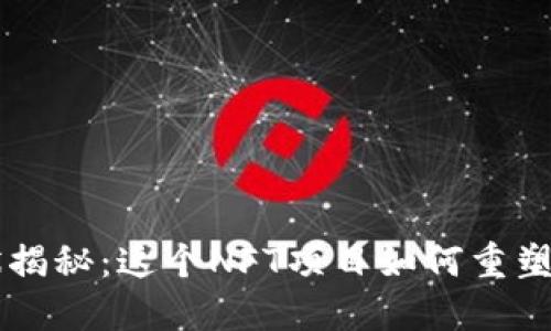 TPWallet老板现状揭秘：这个NFT项目如何重塑数字资产交易格局
