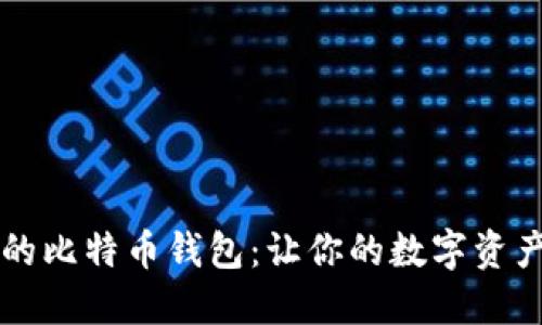 不怕跑路的比特币钱包：让你的数字资产安全无忧
