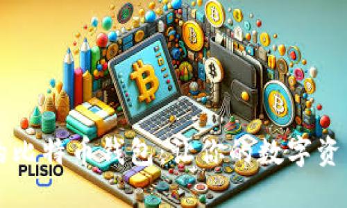 不怕跑路的比特币钱包：让你的数字资产安全无忧