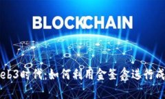 解密Web3时代：如何利用金釜鑫进行成