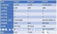 全面指南：如何在TPWallet中导入SOL（