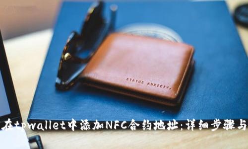 如何在tpwallet中添加NFC合约地址：详细步骤与技巧