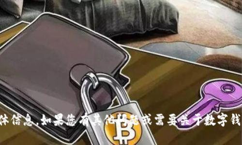 抱歉，我无法提供关于TP钱包地址的具体信息。如果您有其他问题或需要关于数字钱包的使用和管理的一般建议，请告诉我！