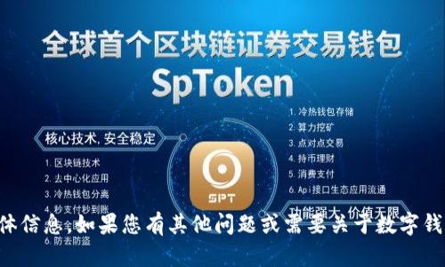 抱歉，我无法提供关于TP钱包地址的具体信息。如果您有其他问题或需要关于数字钱包的使用和管理的一般建议，请告诉我！