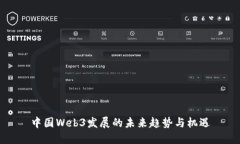 中国Web3发展的未来趋势与机遇