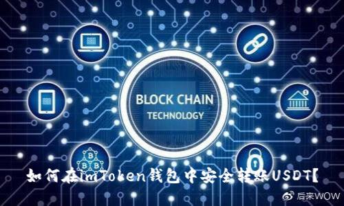 如何在imToken钱包中安全转账USDT？