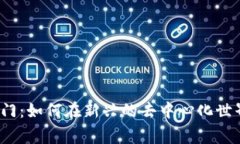 Web3投资入门：如何在新兴的去中心化