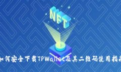 如何安全下载TPWallet及其二维码使用指南