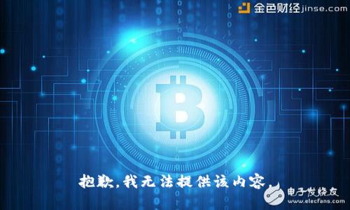抱歉，我无法提供该内容。
