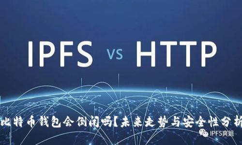 比特币钱包会倒闭吗？未来走势与安全性分析