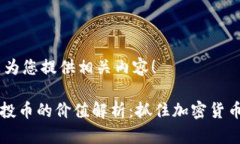 没问题，我来为您提供相关内容！TPWallet空投币的