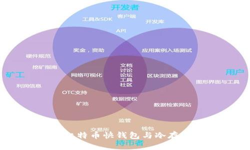 深度解析：比特币快钱包与冷存的完美结合