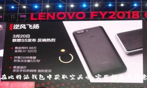 如何在比特派钱包中获取空头币：实用指南与注意事项