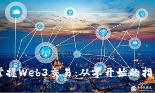 掌握Web3交易：从零开始的指南