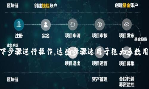 要将资金转移到TPWallet（一个支持多种数字资产的钱包），你可以按照以下步骤进行操作。这些步骤适用于绝大多数用户，但是具体流程可能会因你选择的交易所或钱包类型的不同而有所变动。

### 如何将资金转移到TPWallet：详细步骤与注意事项