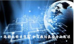 选择比特币钱包：如何找到最安全的选