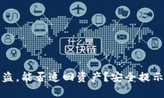 tpWallet被盗，能否追回资产？安全提示与应对攻略